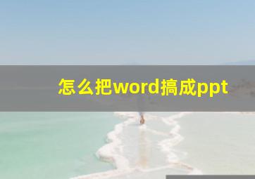 怎么把word搞成ppt