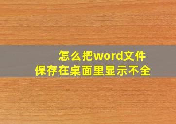 怎么把word文件保存在桌面里显示不全