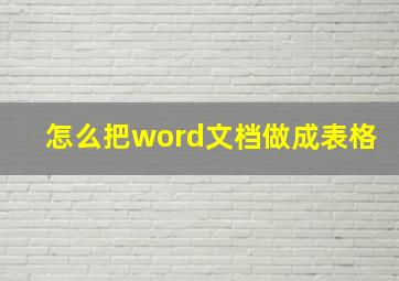 怎么把word文档做成表格