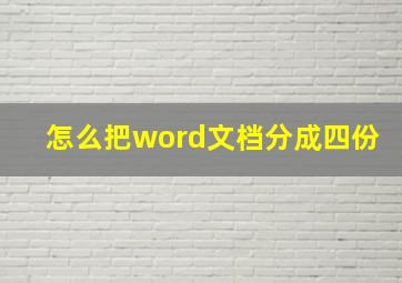 怎么把word文档分成四份