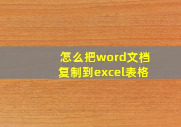 怎么把word文档复制到excel表格