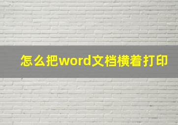 怎么把word文档横着打印