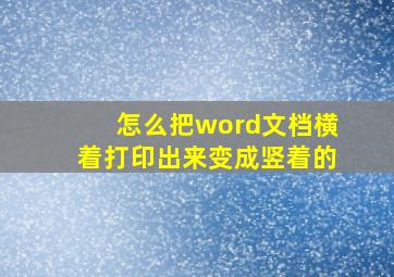 怎么把word文档横着打印出来变成竖着的