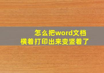 怎么把word文档横着打印出来变竖着了