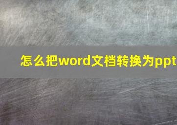 怎么把word文档转换为ppt