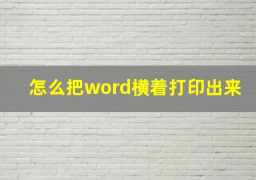 怎么把word横着打印出来