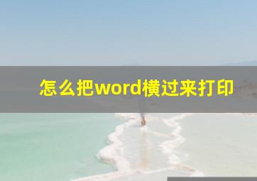 怎么把word横过来打印