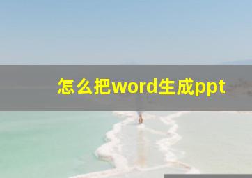 怎么把word生成ppt