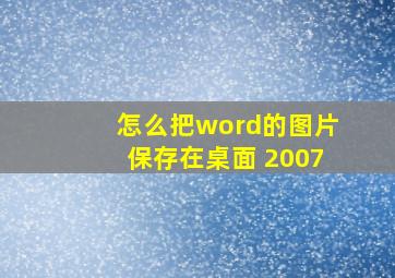 怎么把word的图片保存在桌面 2007