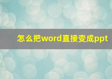 怎么把word直接变成ppt