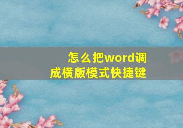 怎么把word调成横版模式快捷键