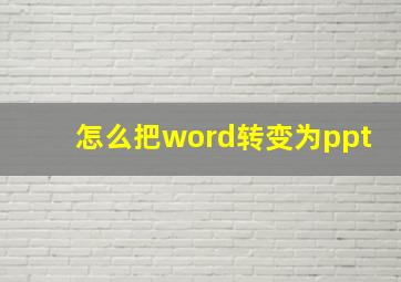 怎么把word转变为ppt