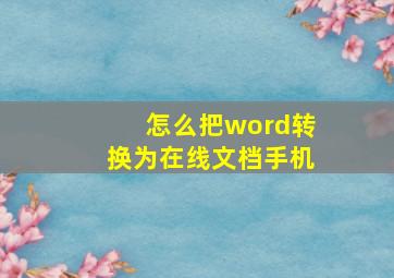 怎么把word转换为在线文档手机