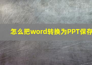 怎么把word转换为PPT保存