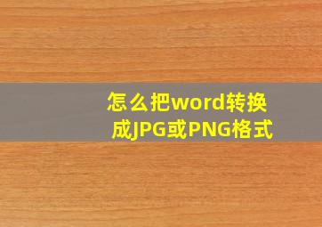 怎么把word转换成JPG或PNG格式