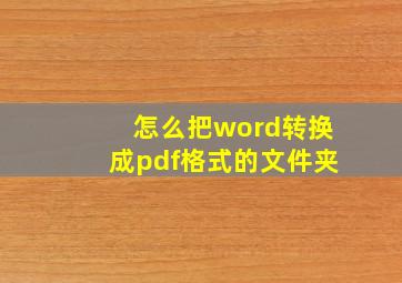 怎么把word转换成pdf格式的文件夹