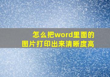 怎么把word里面的图片打印出来清晰度高