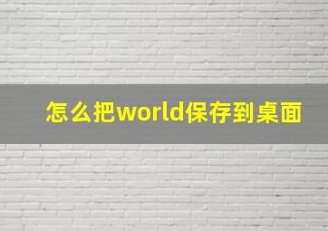 怎么把world保存到桌面