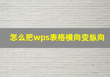 怎么把wps表格横向变纵向