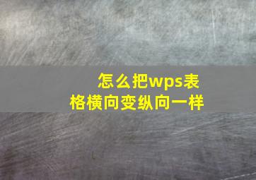 怎么把wps表格横向变纵向一样