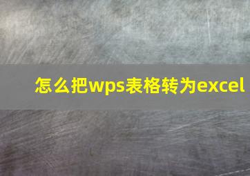 怎么把wps表格转为excel