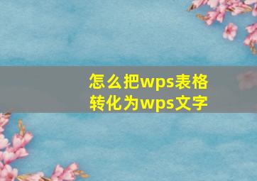 怎么把wps表格转化为wps文字