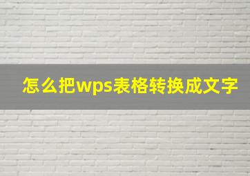 怎么把wps表格转换成文字