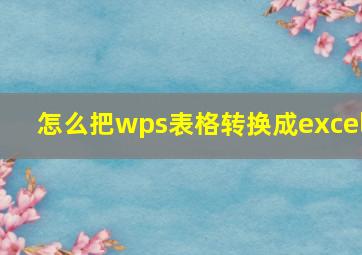 怎么把wps表格转换成excel