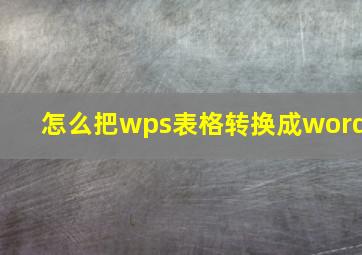 怎么把wps表格转换成word