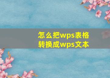 怎么把wps表格转换成wps文本