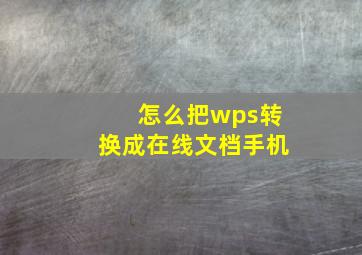 怎么把wps转换成在线文档手机