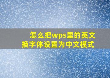 怎么把wps里的英文换字体设置为中文模式