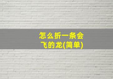 怎么折一条会飞的龙(简单)