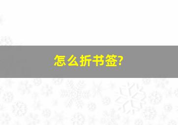 怎么折书签?