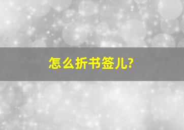 怎么折书签儿?