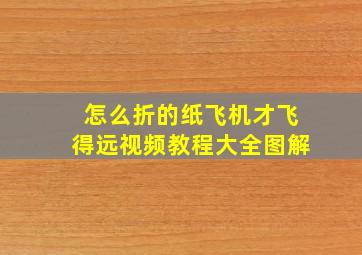 怎么折的纸飞机才飞得远视频教程大全图解