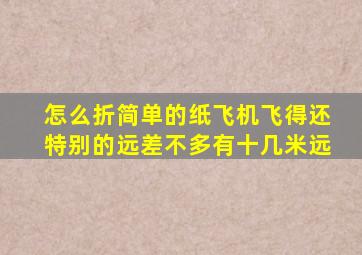 怎么折简单的纸飞机飞得还特别的远差不多有十几米远