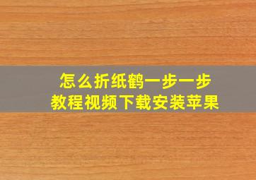 怎么折纸鹤一步一步教程视频下载安装苹果