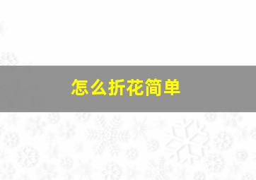 怎么折花简单