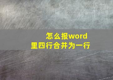 怎么报word里四行合并为一行