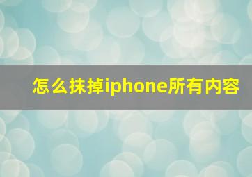 怎么抹掉iphone所有内容