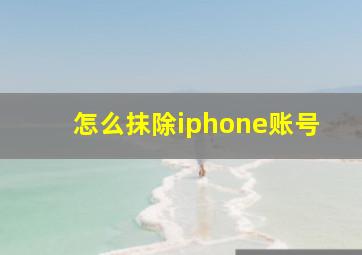 怎么抹除iphone账号