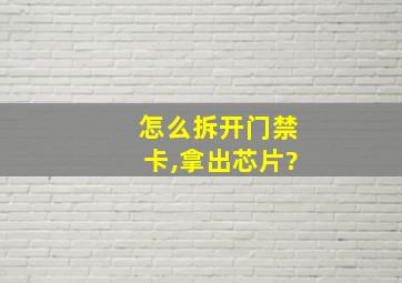 怎么拆开门禁卡,拿出芯片?