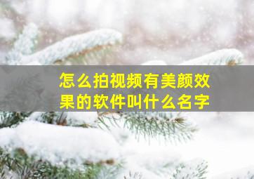 怎么拍视频有美颜效果的软件叫什么名字