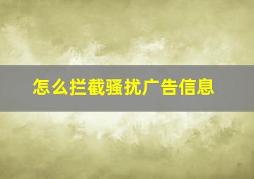 怎么拦截骚扰广告信息