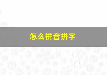 怎么拼音拼字