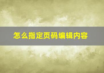 怎么指定页码编辑内容