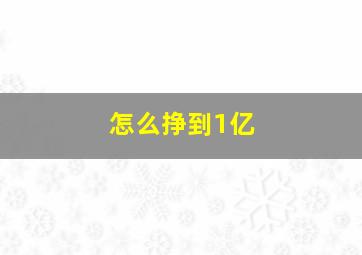 怎么挣到1亿