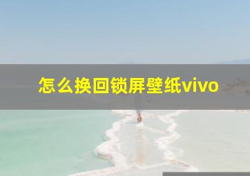 怎么换回锁屏壁纸vivo