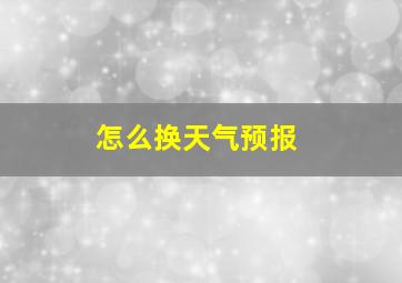 怎么换天气预报